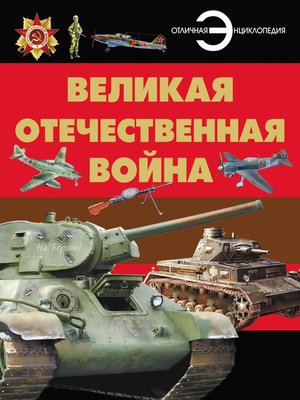 cover image of Великая Отечественная война